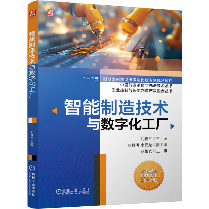 官网现货 智能制造技术与数字化工厂 智能制造技术 数字化工厂 工业控制 产教融合 工业机器人 智能生产线