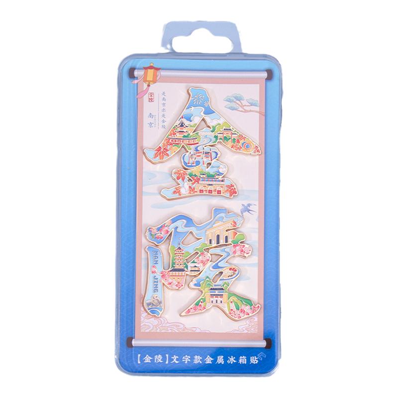 南京金陵冰箱贴金属文字夫子庙
