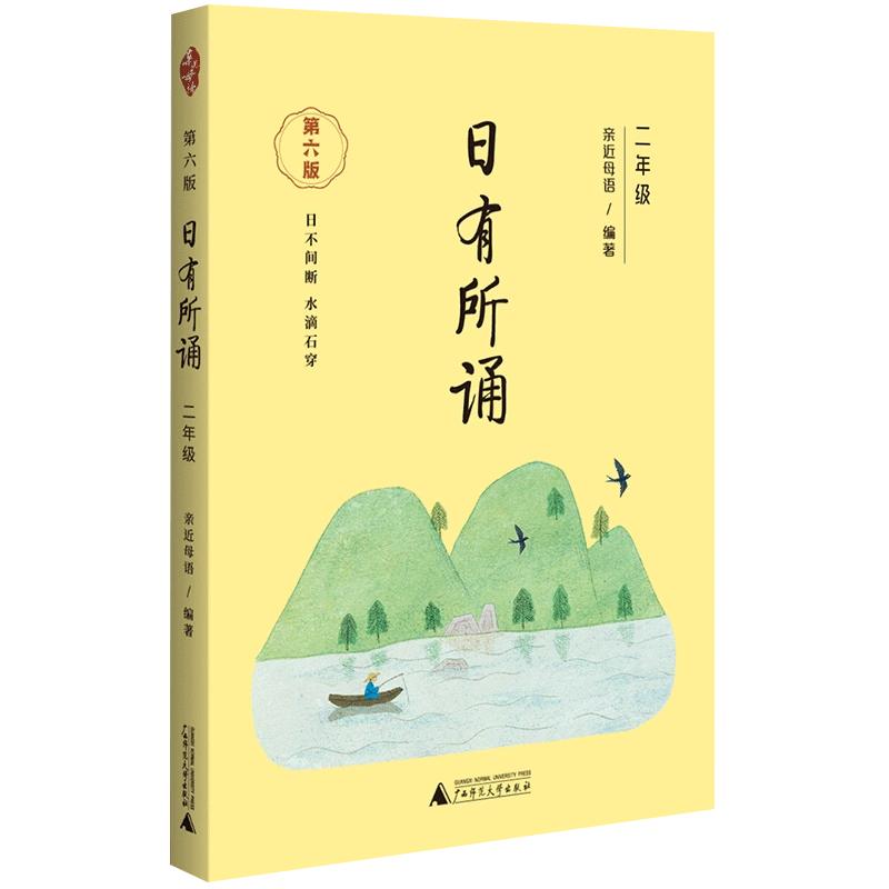 全新正版日有所诵二年级第六版第6版注音版 2023亲近母语薛瑞萍主编小学2年级教材同步朗诵教材无障碍阅读经典诗性文本读教材