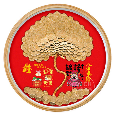 5角五毛钱硬币相框diy手工装饰摆件发财摇钱树进宅乔迁大吉送朋友