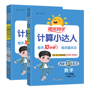 2025秋/2026春阳光同学计算小达人五四制青岛版一二三年级四五年级上下册数学口算计算速算专练每课一练每日10分钟同步训练天天练