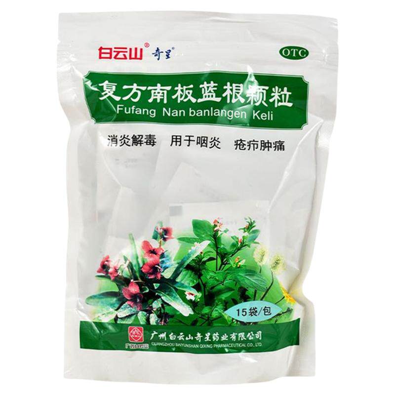 白云山复方南板蓝根颗粒官方旗舰店15袋咽炎喉咙肿痛清热解毒上火