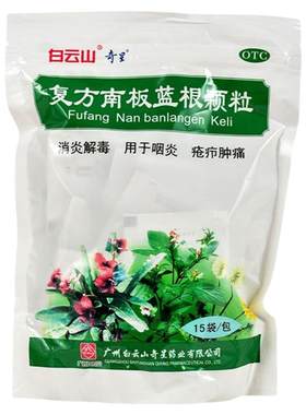 [白云山]复方南板蓝根颗粒10g*15袋/包