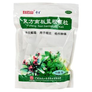 白云山复方南板蓝根颗粒官方旗舰店15袋咽炎喉咙痛清热解毒下火药