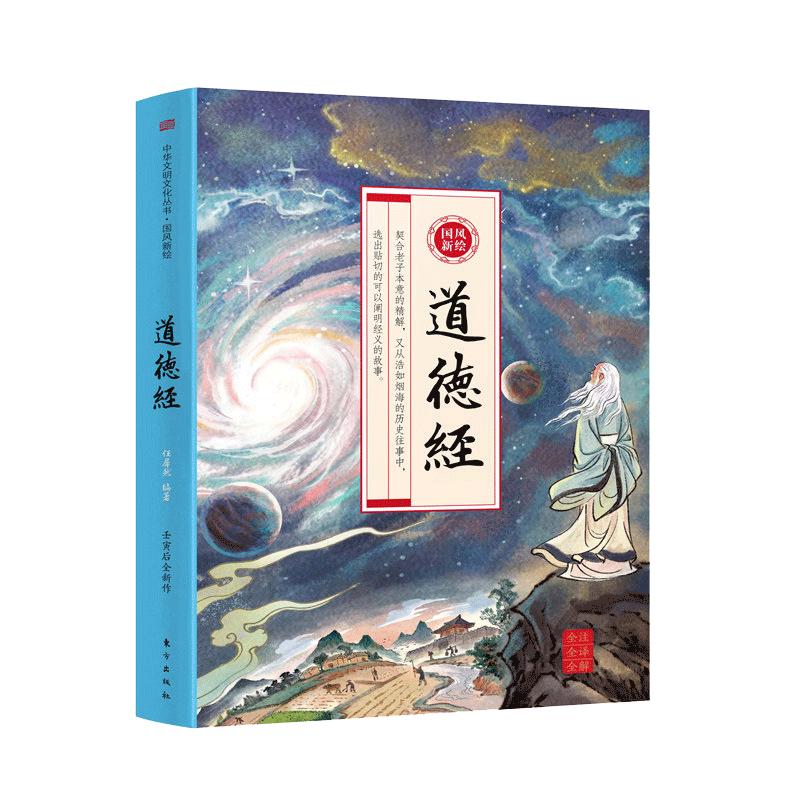 国风新绘道德经正版原著老子全2册儿童版画给孩子的道德经原文全解全译注释大字彩绘经典初中高中生课外阅读经典书籍畅销书