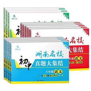 2026湖南名校初中真题大集结七八九年级上下册语文数学英语物理化学四大名校升学夺冠冲刺单元同步教材月考专项训练期中期末模拟测