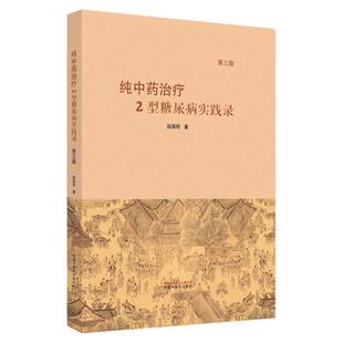 正版 纯中药治疗2型糖尿病实践录  第三版 庞国明 著 中国中医药出版社 9787513280938 中医书籍 中医临床 糖尿病的治疗中药