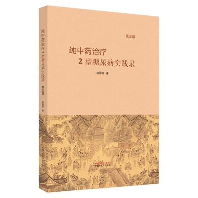 正版 纯中药治疗2型糖尿病实践录  第三版 庞国明 著 中国中医药出版社 9787513280938 中医书籍 中医临床 糖尿病的治疗中药