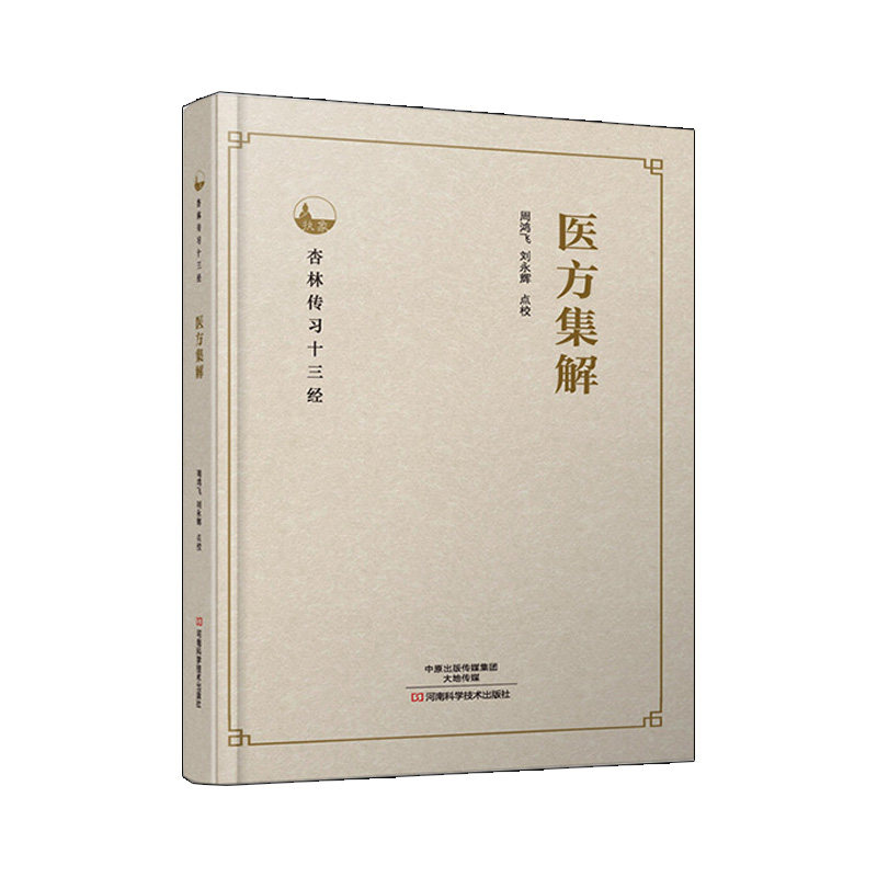 正版书籍天三 杏林传习十三经:医方集解 9787534985591 医学 中国医学 周鸿飞 刘永辉 校 河南科学技术出版社