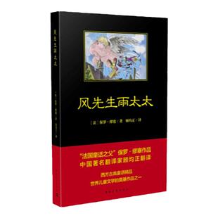 黑皮书 风先生和雨太太 保罗·缪塞著 顾均正译中国青年出版社法国著名童话故事 儿童文学书籍小学生课外阅读推荐