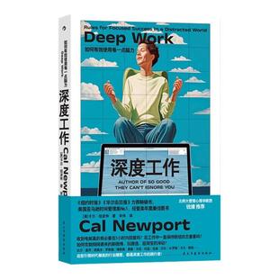 后浪正版现货 深度工作 GQ年度榜单力荐 如何有效使用每一点脑力  deep work 卡尔纽波特 个人成长提升精进职场成功励志书籍