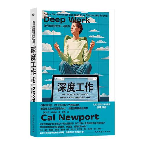 后浪正版现货 深度工作 GQ年度榜单力荐 如何有效使用每一点脑力  deep work 卡尔纽波特 任选个人成长提升精进职场成功励志书籍