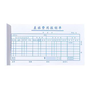 10本装差旅费报销费单定制财务通用费用报销费单通用加油票住宿旅费报账单会计手写单据财会办公用品