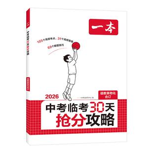 一本26新品【中考临考30天抢分攻略】三大抢分攻略考前高效提分