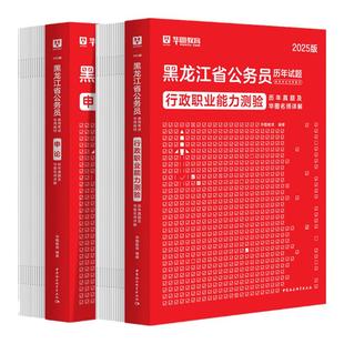 华图黑龙江省公务员考试真题试卷2026黑龙江公务员行测申论历年真题试卷行政职业能力测验人民警察公安专业黑龙江公务员2025真题