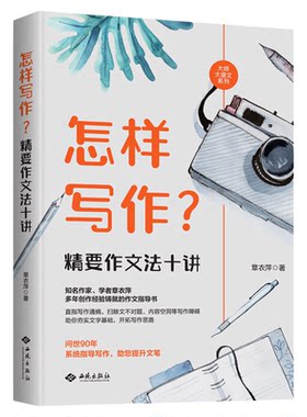 正版】怎样写作?精要作文法十讲知名作家章依萍为中小学生创作的科学而传统作文指导书学生能接受能实践夯实文字基础开拓写作思路