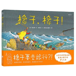 橡子橡子 全景式画卷展现小橡子的冒险之旅 让你的心底拂过春风 生出希望的萌芽 亲子共读儿童成长励志心理情感绘本故事书 后浪