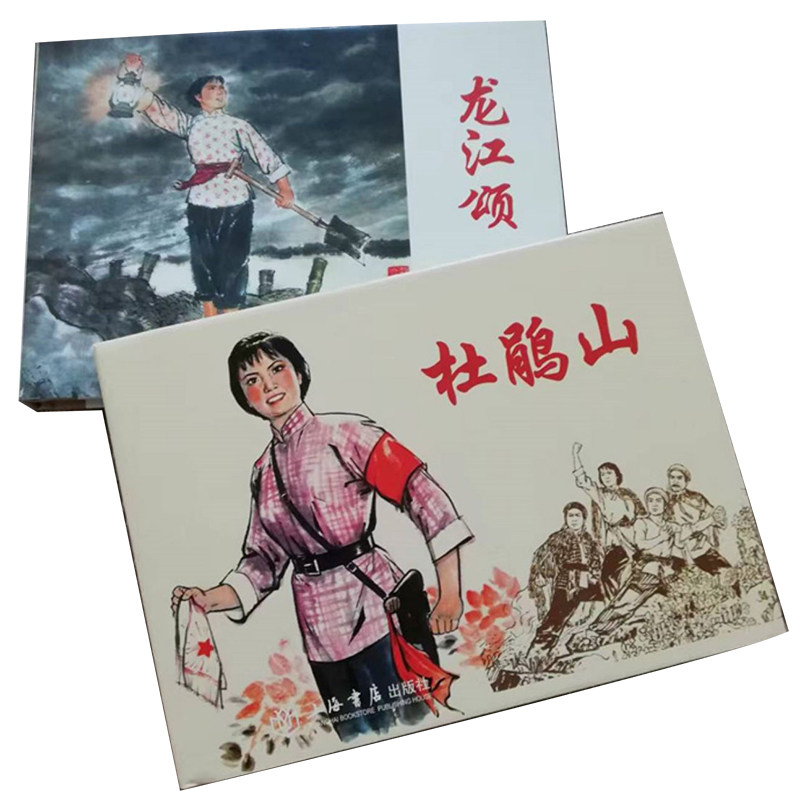 连环画杜鹃山龙江颂32开大精