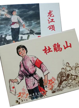 连环画杜鹃山龙江颂32开大精