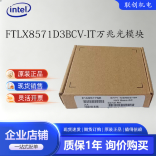 议价正品全新 intel FTLX8571D3BCV-IT万兆光模块多模E10GSFPSR 1