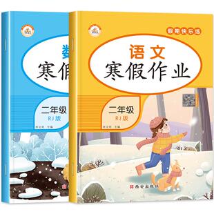 二年级上册寒假作业小学2上学期语文数学同步训练全套练习册人教部编版假期快乐练衔接下册专项题巩固人教版2026年试卷生活二年的