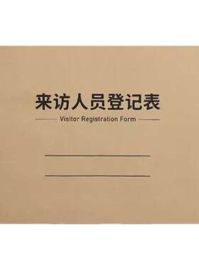 拓拧来访人员登记表加厚支持定制