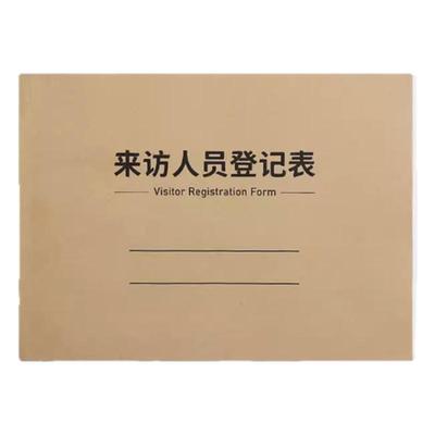拓拧来访人员登记表加厚支持定制