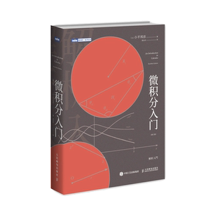 【旗舰店正版】微积分入门 修订版 微积分 数学分析小平邦彦数值分析普林斯顿微积分读本 数学分析辅导书 托马斯微积分数学科普书