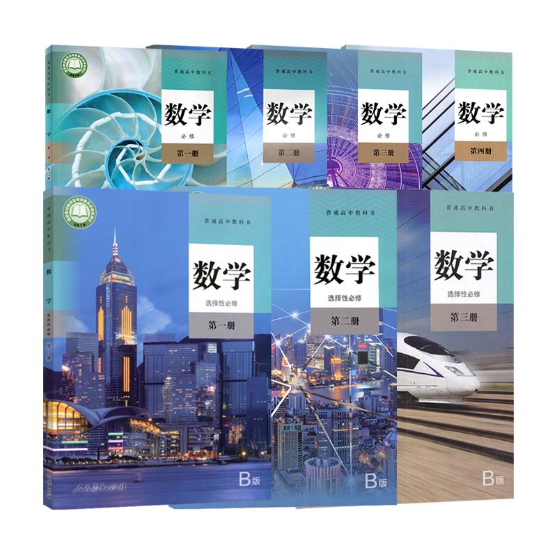 【正版可单选】 高中数学人教B版全套7本数学必修第一二三四册选择性必修第一二三册高一二三上下学期数学必修选修1234书课本教材