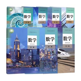 【正版可单选】 高中数学人教B版全套7本数学必修第一二三四册选择性必修第一二三册高一二三上下学期数学必修选修1234书课本教材