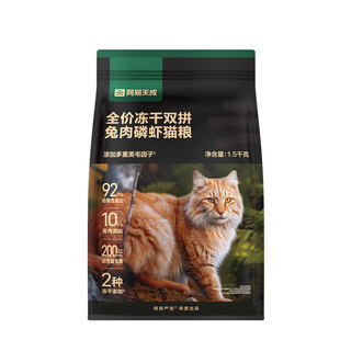 网易严选全价猫粮鸡兔冻干双拼磷虾美毛益生菌成幼猫天成正品10kg