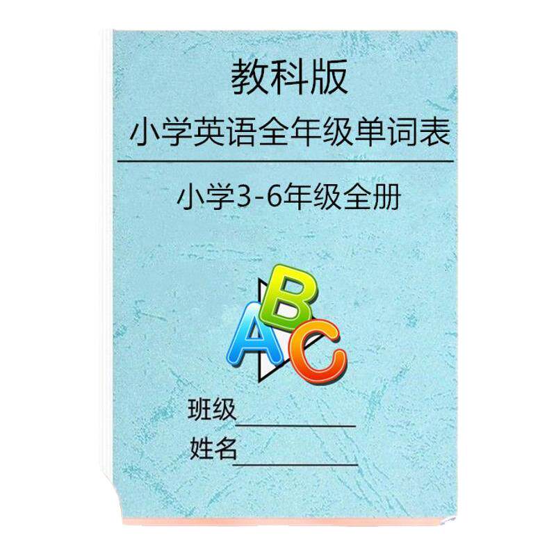 教科版3456年级小学英语单词表