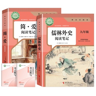 简爱和儒林外史九年级必读 阅读笔记 简爱正版原著人教版课外阅读书籍 儒林外史名著九下外传 老师推荐书目 非人民教育出版社 文学
