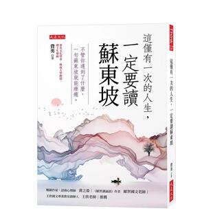 【预售】这仅有一次的人生，一定要读苏东坡：不管你遇到了什么，一句苏东坡就能疗愈。中文繁体心理励志进口原版外版书费勇大是