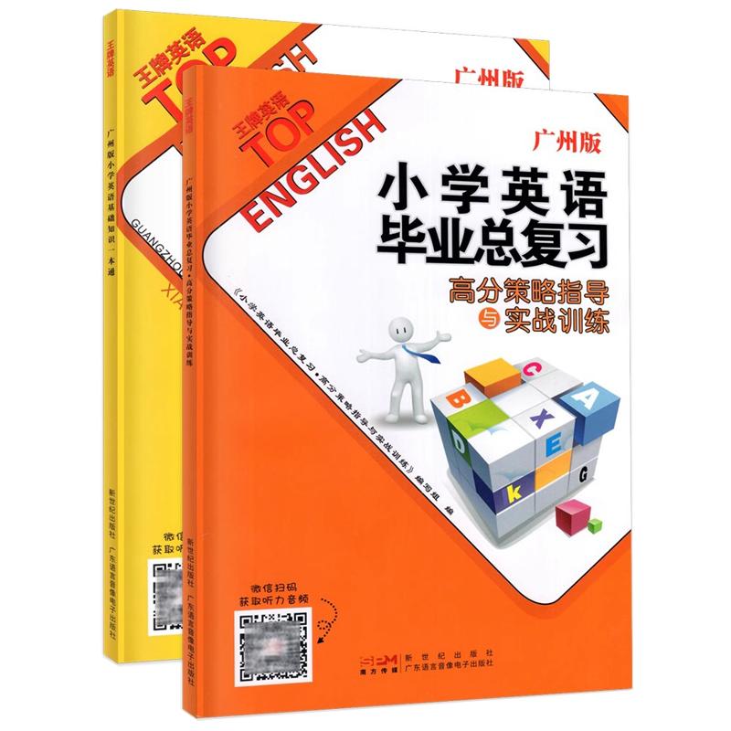 2024版王牌英语广州版小学英语毕业总复习高分策略指导与实战训练小学英语基础知识一本通微信扫码获取听力