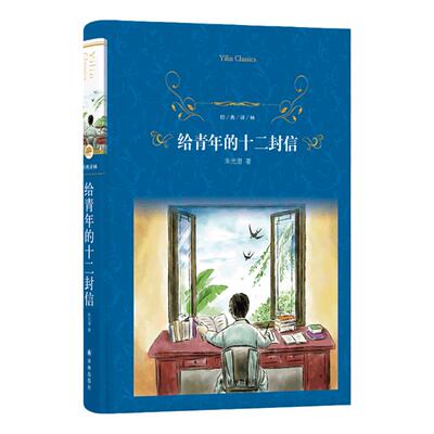 经典译林给青年的十二封信