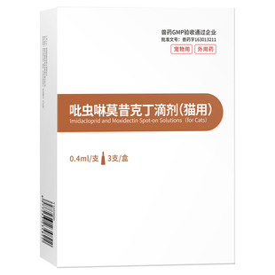 猫咪狗狗驱虫药内外一体同驱宠物跳蚤耳螨虱子吡虫啉莫昔克丁滴剂