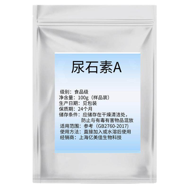 尿石素A原厂纯粉高纯99%