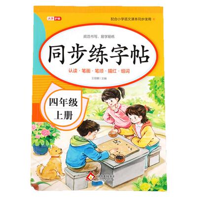 【2026新版】四年级上册同步字帖