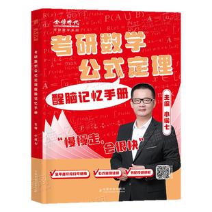 2026年考研数学小侯七公式定理醒脑篇记忆手册高等1一2二25真题武忠祥高数2027张宇李永乐汤家凤线性代数知识卡概率论线代考点公式