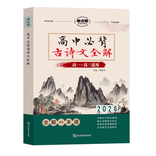 2026高中必背古诗文全解一本通高考语文言文实虚词古代文化常识翻译注解赏析详解完全解读人教版高一二三真题必刷题高考专项训练题