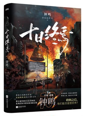 官方正版！十日终焉第11册新生！