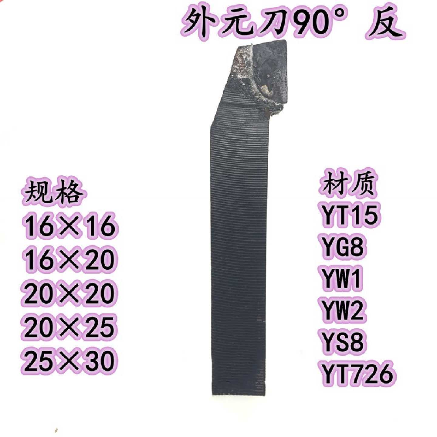 钨钢焊接车刀合金车刀普车床车刀90度反外圆车刀YT15W120*20