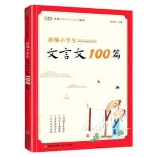 2025新编小学生文言文100篇注音版同步训练诵读晨读背诵分级阅读与训练小学通用版文言文启蒙读本同步必背一到六年级必读课外书