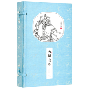 六韬三略正版 原文注释文白对照黄石公兵书军事名著计谋大全古代国谋略学经典军事兵书兵法国学经典宣纸线装书 崇贤馆藏书包邮