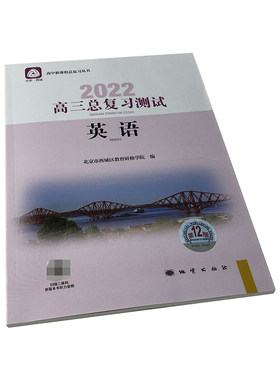 【北京发货】2022年第12版 学习探究诊断·学探诊 高三思想政治 总复习测试 北京市西城区教育研修学院编 地质出版社