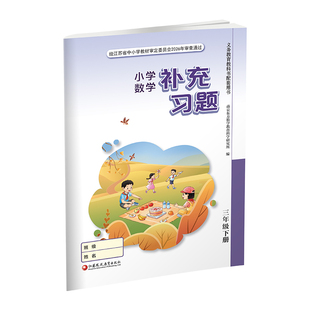2026春 补充习题 小学数学三年级下册3下 苏教版 小学同步教辅教材配套用书 江苏凤凰教育出版社  官网正版 XGX