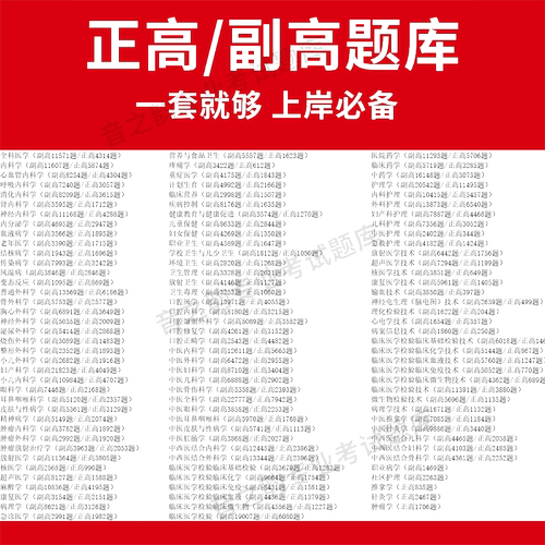 医学高级职称副高正高级考试宝典题库卫生高级职称护理学教材妇产科副主任医师护师中医内科学超声医学全科放射儿外科药学历年真题