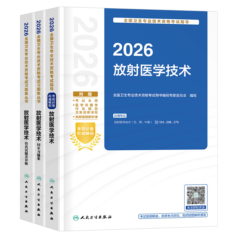 人卫版备考2027年放射医学技术士师中级考试指导教材书同步习题集仿真试题练习题2026卫生资格职称影像技士技师初级历年真题库模拟
