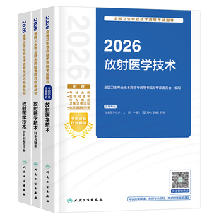 人卫版新版2026年放射医学技术士师中级考试指导教材书同步习题集仿真试题练习题2025卫生资格职称影像技士技师初级历年真题库模拟